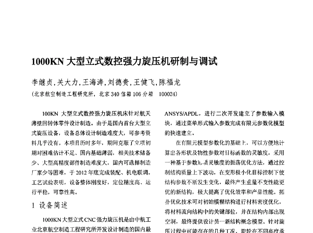 1000KN大型立式数控强力旋压机研制与调试 - 第十三届全国旋压技术交流年会