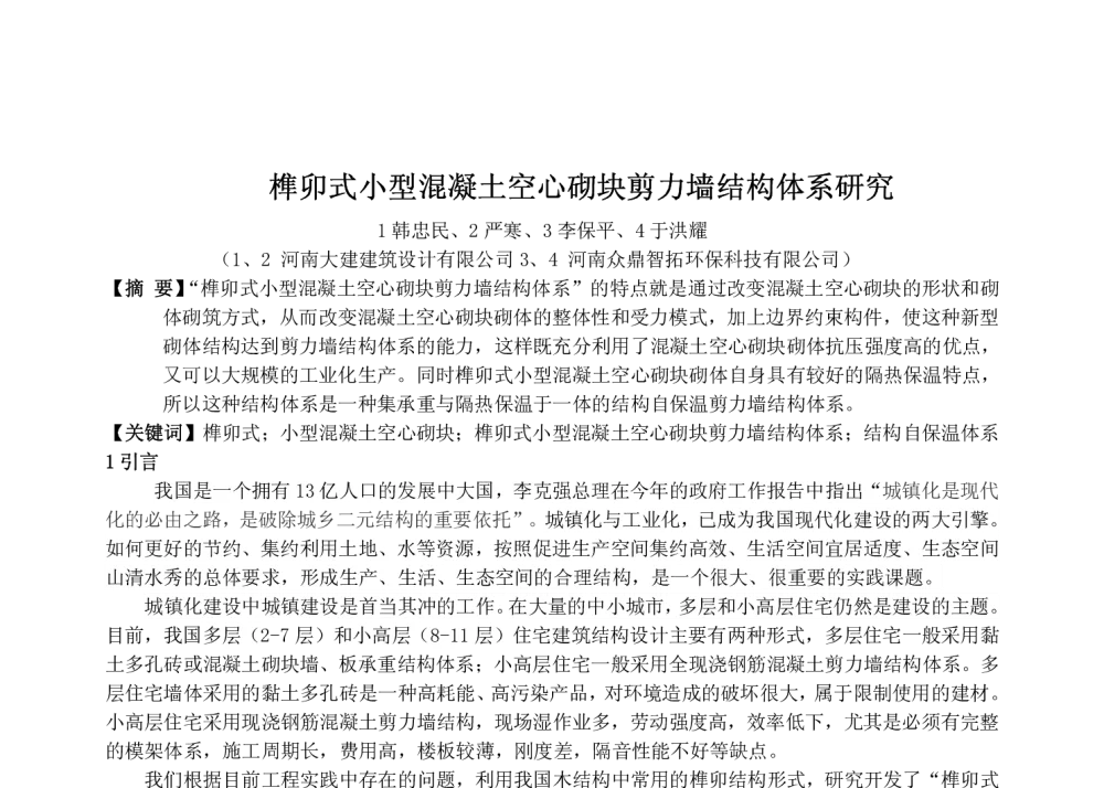 榫卯式小型混凝土空心砌块剪力墙结构体系研究 - 第四届(2014年)中国中西部地区土木建筑学术年会