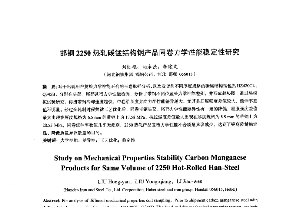 邯钢2250热轧碳锰结构钢产品同卷力学性能稳定性研究 - 2014年全国轧钢生产技术会议