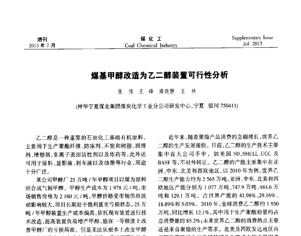 煤基甲醇改造为乙二醇装置可行性分析 - 2013’中国煤化工技术、市场、信息交流会暨“十二五”产业发展研讨会