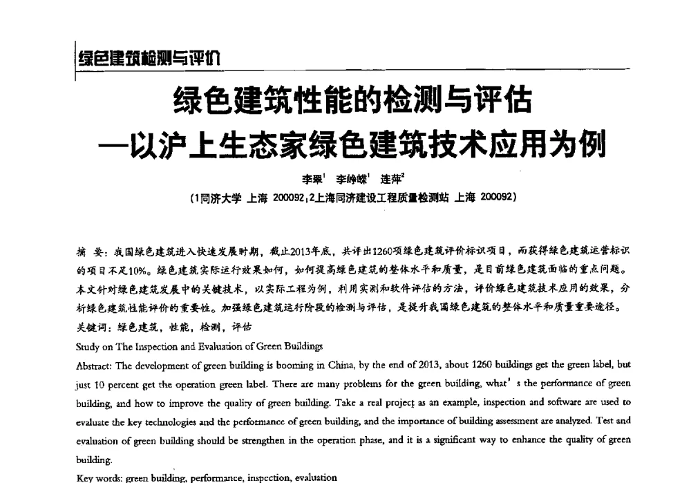 绿色建筑性能的检测与评估-以沪上生态家绿色建筑技术应用为例 - 2014全国建工建材检测实验室可持续发展高峰论坛