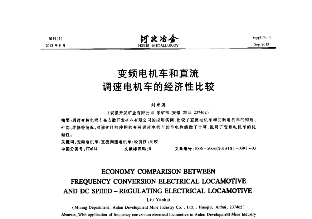 变频电机车和直流调速电机车的经济性比较 - 第二十届冀鲁川辽晋琼粤七省矿业学术交流会