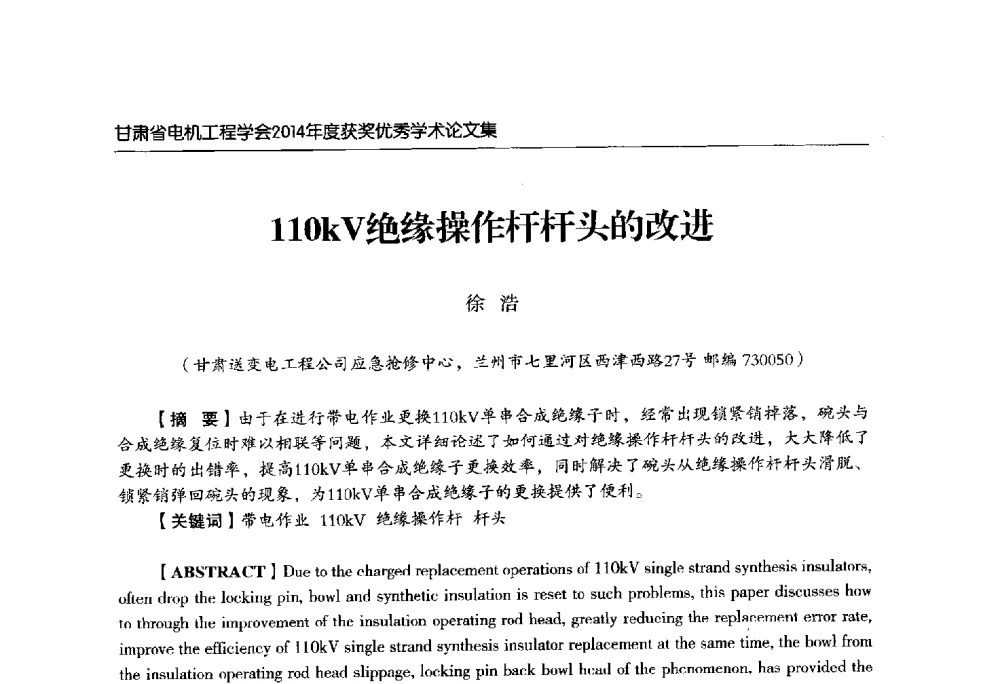110kV绝缘操作杆杆头的改进 - 甘肃省电机工程学会2014年学术年会