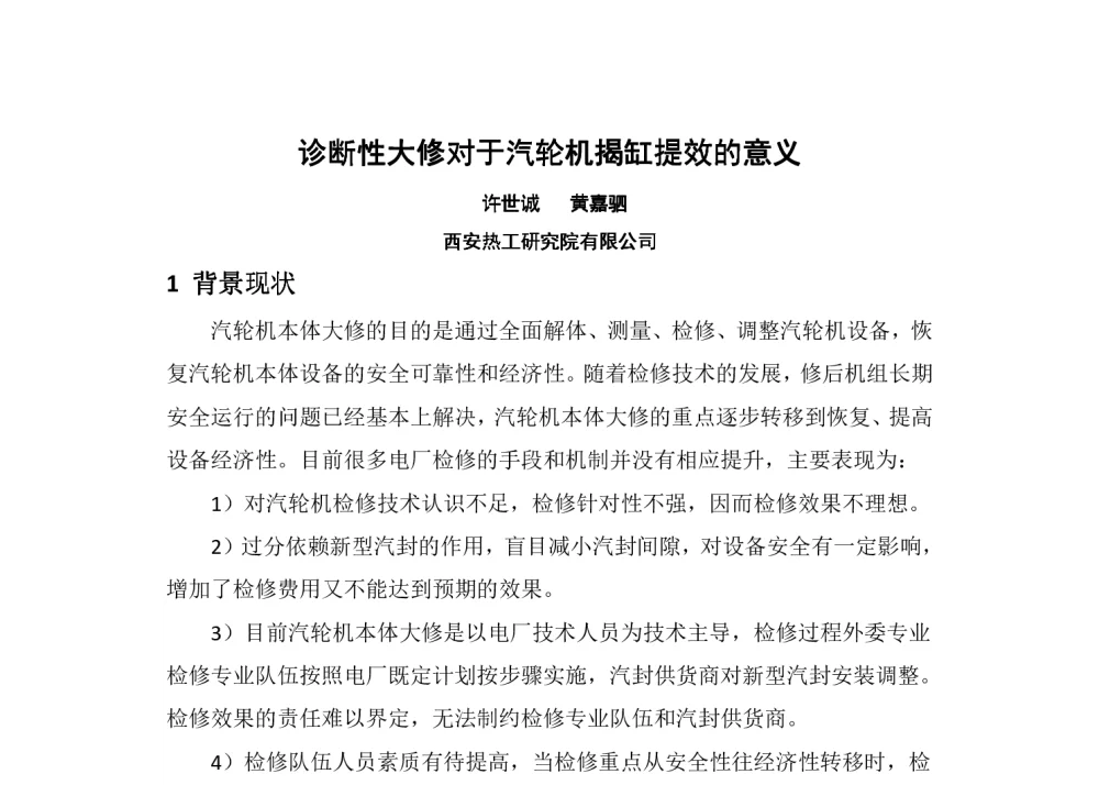 诊断性大修对于汽轮机揭缸提效的意义 - 2014年中国电机工程学会年会