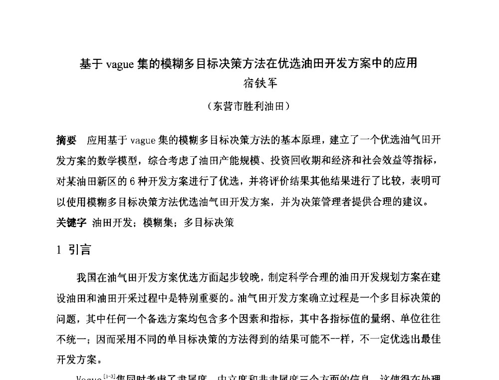基于vague集的模糊多目标决策方法在优选油田开发方案中的应用 - 第二届全国特殊气藏开发技术研讨会