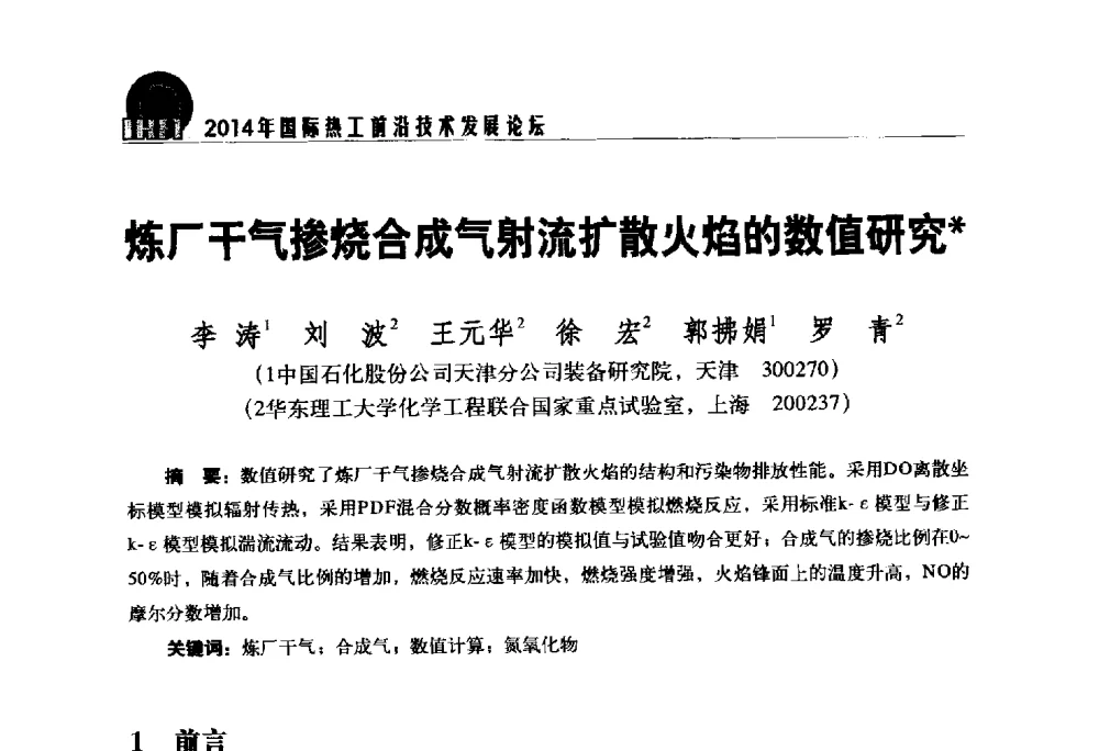 炼厂干气掺烧合成气射流扩散火焰的数值研究 - 2014年国际热工前沿技术发展论坛