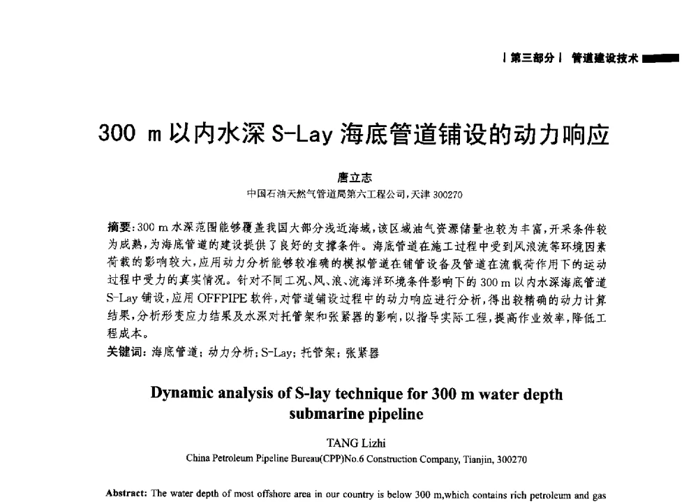 300m以内水深S-Lay海底管道铺设的动力响应 - 2014中国油气论坛——油气管道技术专题研讨会