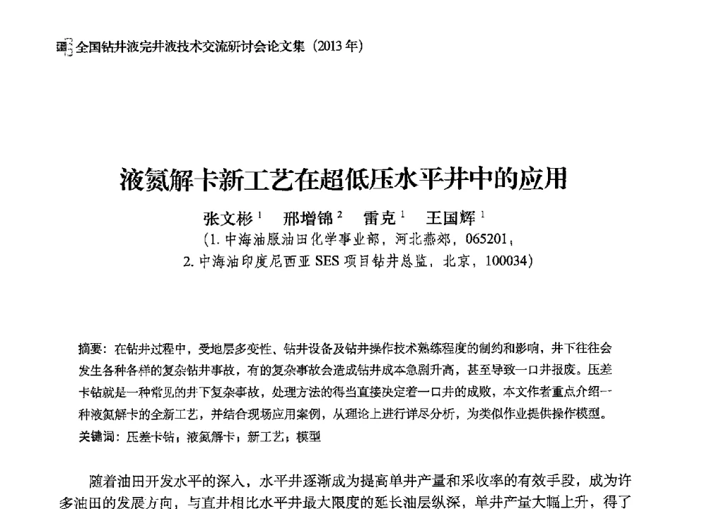 液氮解卡新工艺在超低压水平井中的应用 - 2013年度全国钻井液完井液技术交流研讨会