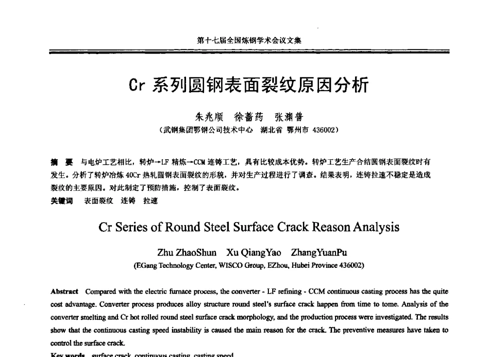 Cr系列圆钢表面裂纹原因分析 - 第十七届全国炼钢学术会议