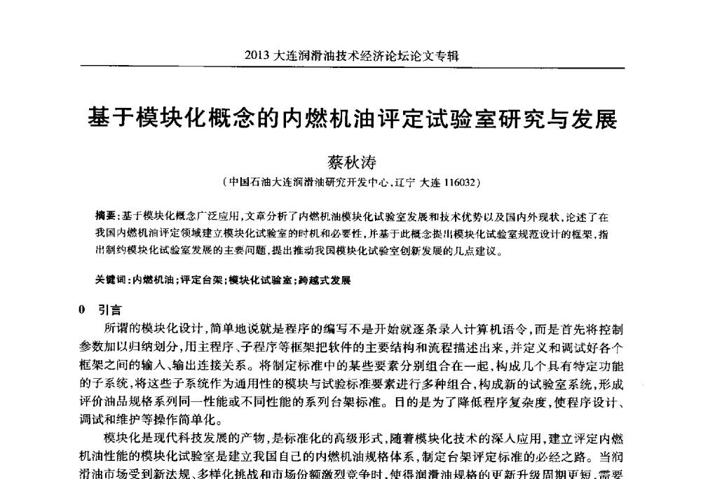 基于模块化概念的内燃机油评定试验室研究与发展 - 2013大连润滑油技术经济论坛