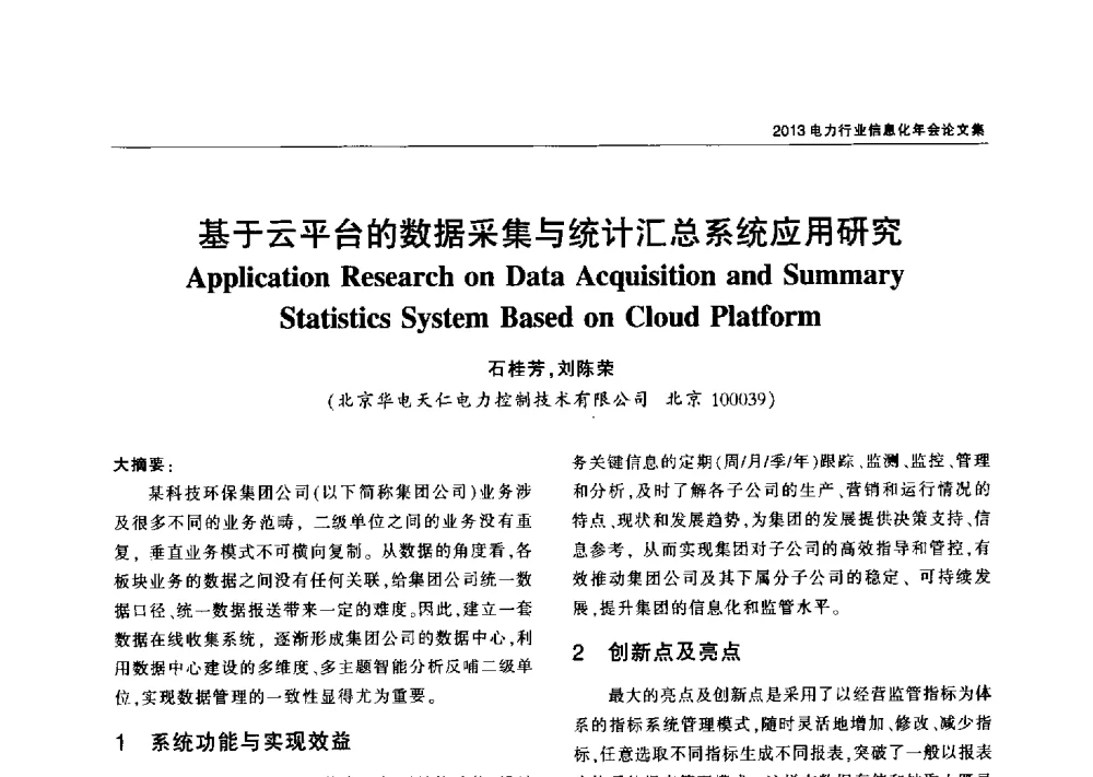 基于云平台的数据采集与统计汇总系统应用研究 - 2013电力行业信息化年会