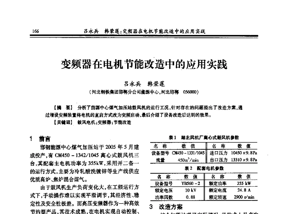 变频器在电机节能改造中的应用实践 - 2013全国冶金供用电专业年会