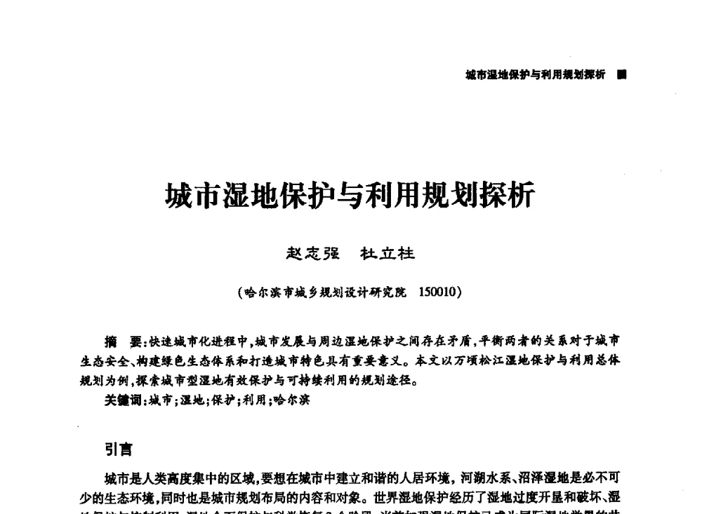 城市湿地保护与利用规划探析 - 第三届哈尔滨市科学技术学术年会