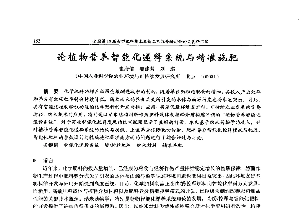 论植物营养智能化递释系统与精准施肥 - 全国第19届新型肥料技术及新工艺推介研讨会
