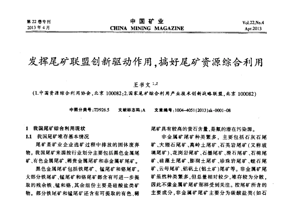 发挥尾矿联盟创新驱动作用_搞好尾矿资源综合利用 - 第六届全国尾矿库安全运行与尾矿综合利用技术高峰论坛