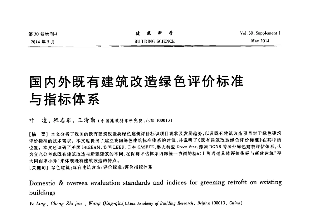 国内外既有建筑改造绿色评价标准与指标体系 - 2014既有建筑绿色化改造关键技术研究与示范项目交流会