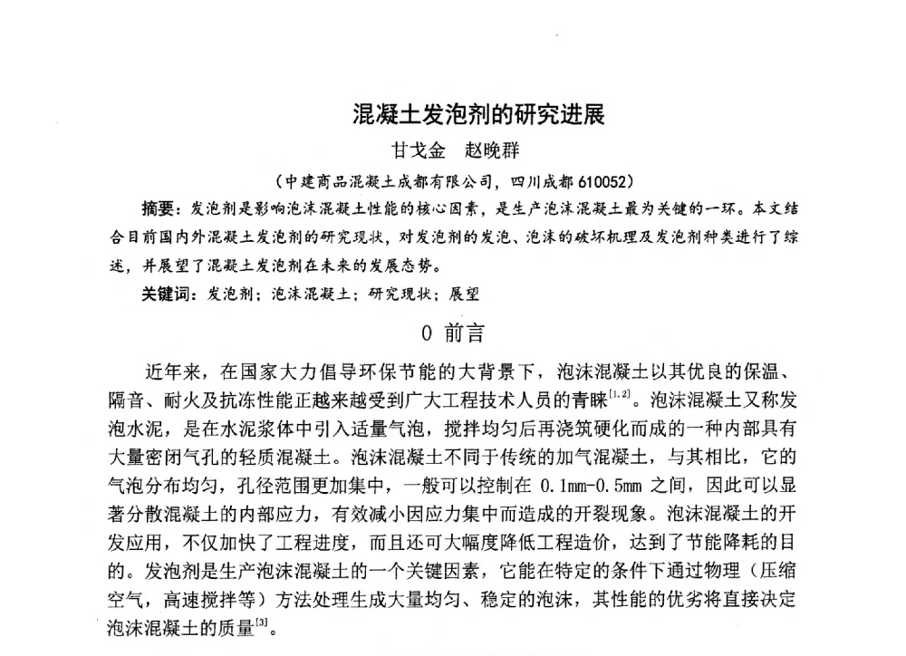 混凝土发泡剂的研究进展 - 中国硅酸盐学会2013年混凝土与水泥制品学术讨论会