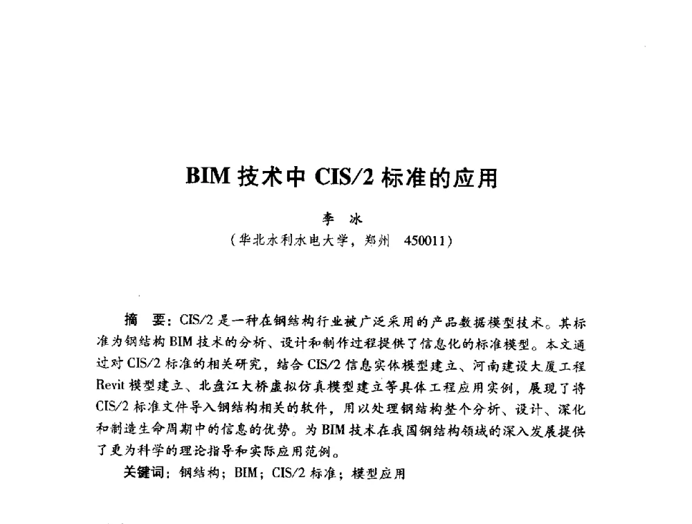 BIM技术中CIS_2标准的应用 - 2014年全国建筑钢结构行业大会