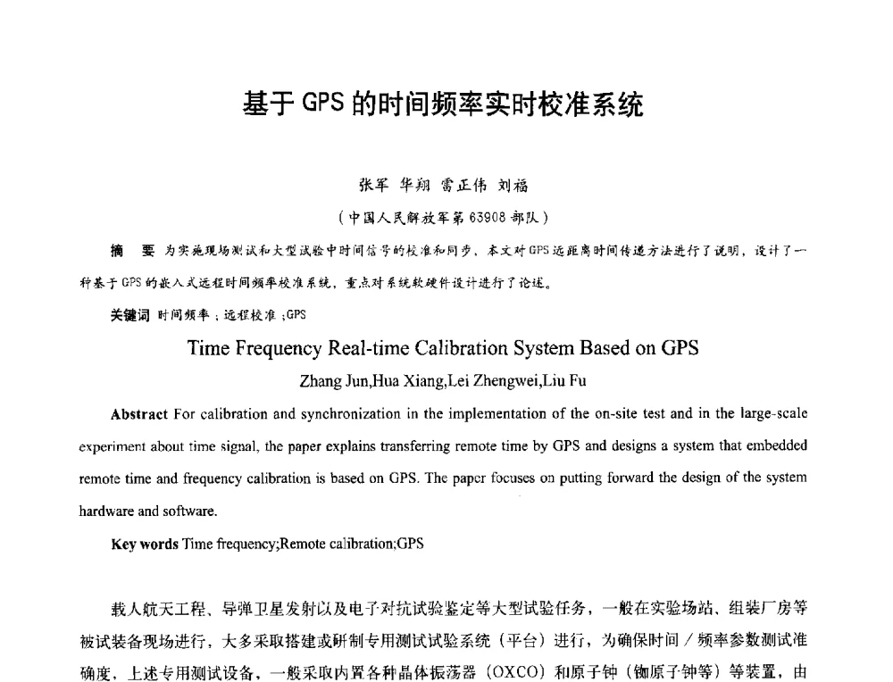 基于GPS的时间频率实时校准系统 - 2013年现场检测仪器及技术研讨会