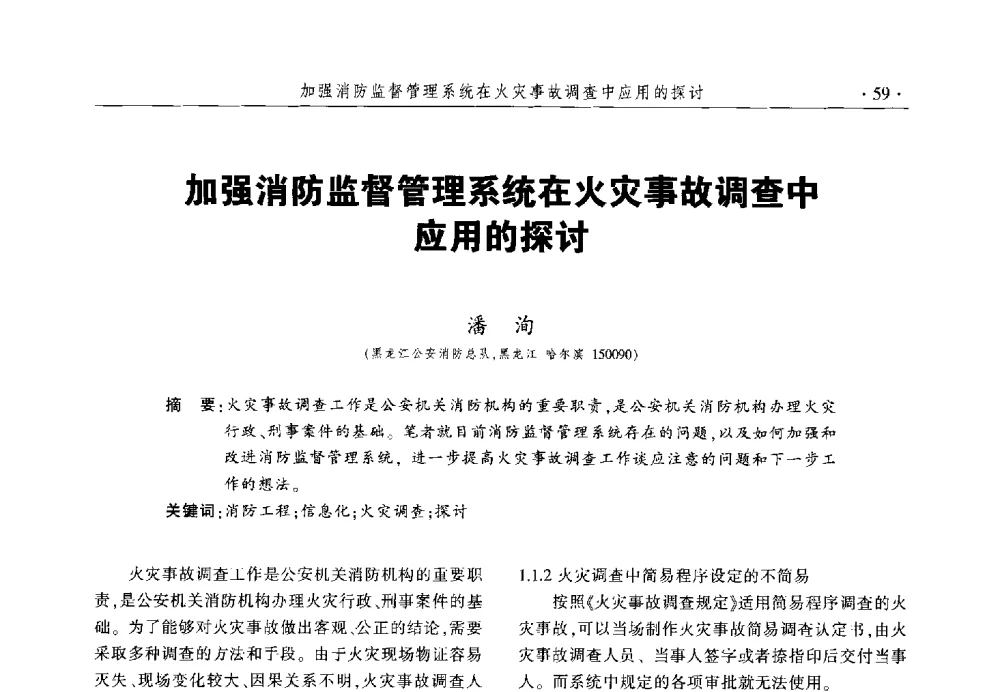加强消防监督管理系统在火灾事故调查中应用的探讨 - 中国消防协会火灾原因调查专业委员会六届一次会议暨学术研讨会