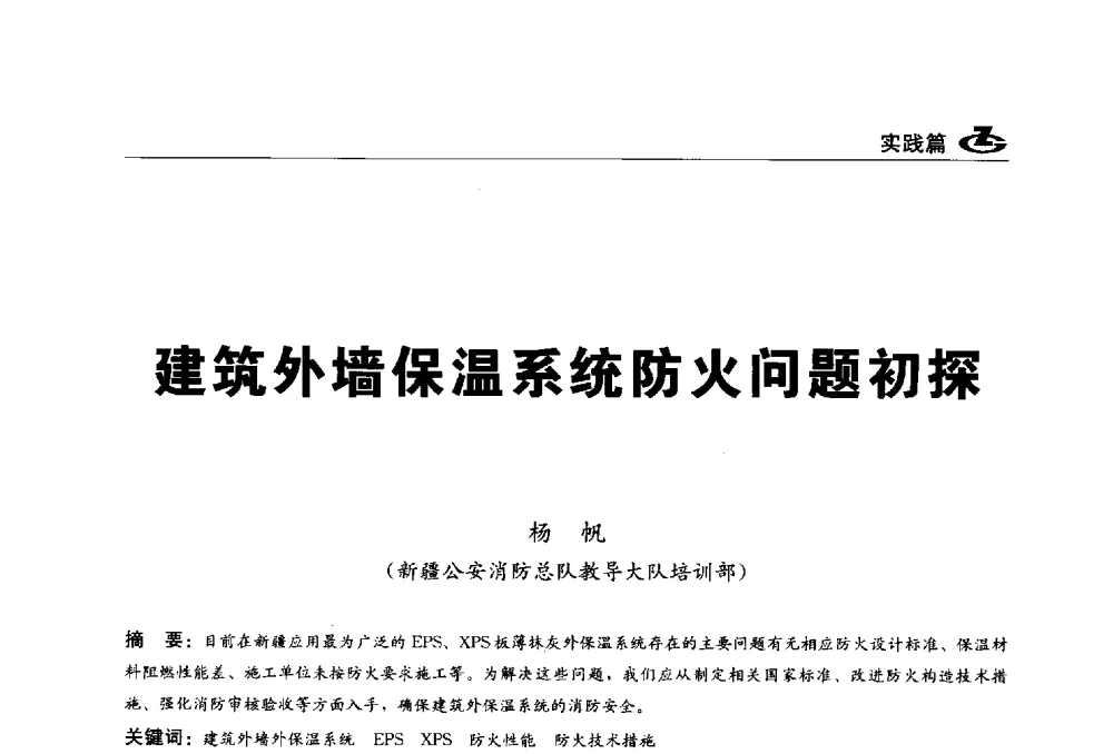 建筑外墙保温系统防火问题初探 - 2013第一届工程建设标准化高峰论坛