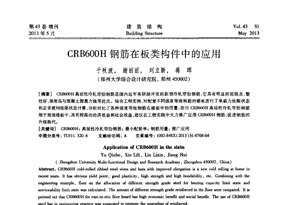 CRB600H钢筋在板类构件中的应用 - 第四届全国建筑结构技术交流会暨汶川地震五周年工程抗震设计与新技术应用研讨会
