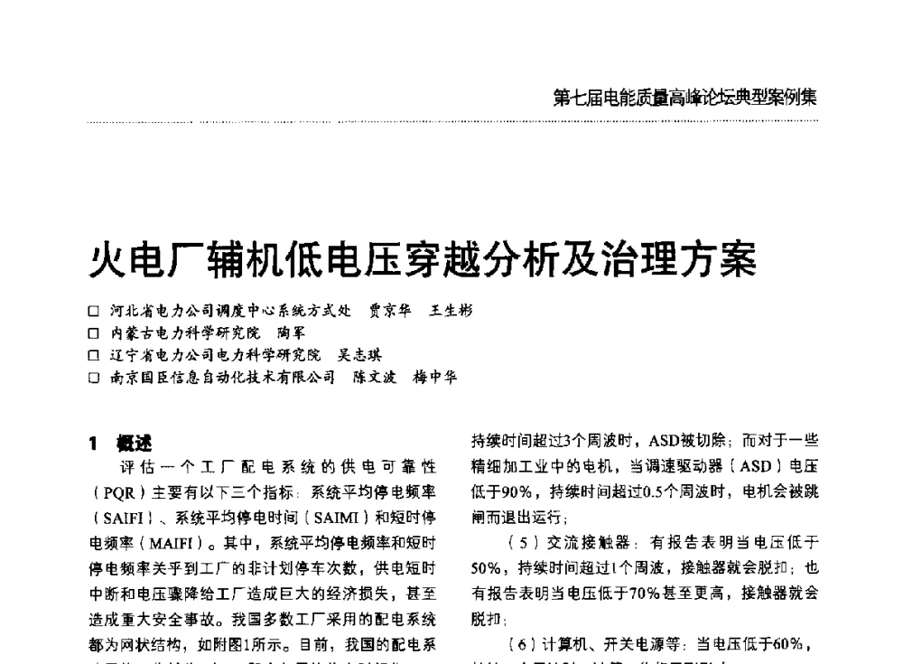 火电厂辅机低电压穿越分析及治理方案 - 第七届电能质量高峰论坛