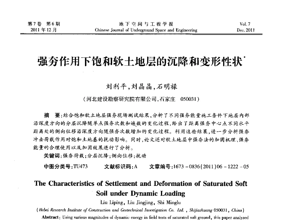 强夯作用下饱和软土地层的沉降和变形性状 - 2011全国青年岩石力学与工程学术大会