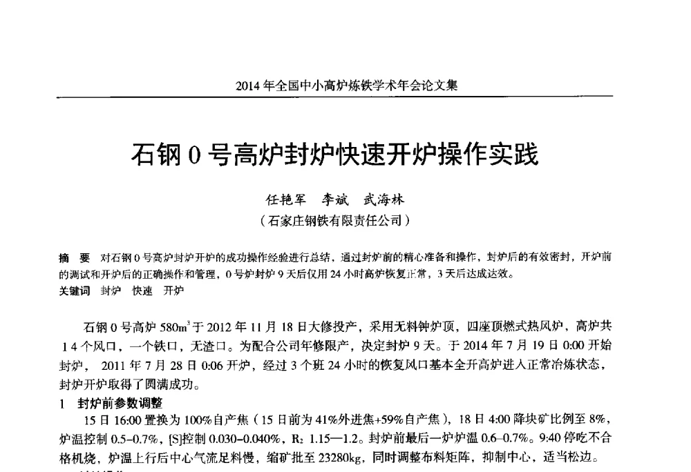 石钢O号高炉封炉快速开炉操作实践 - 2014年全国中小高炉炼铁学术年会