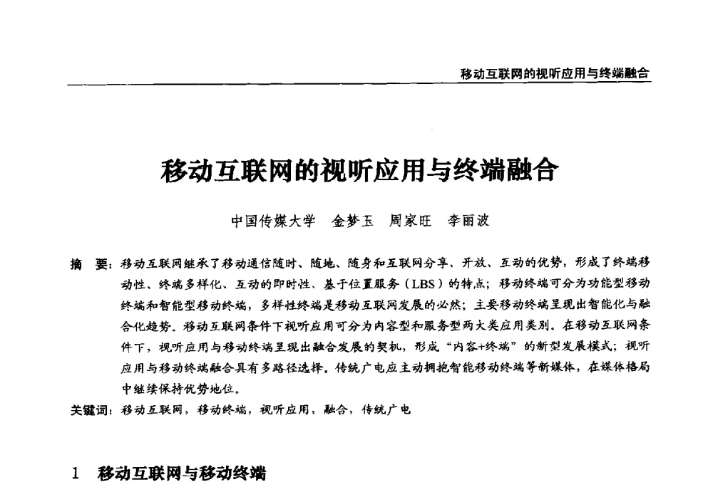 移动互联网的视听应用与终端融合 - 第22届中国数字广播电视与网络发展年会暨第13届全国互联网与音视频广播发展研讨会