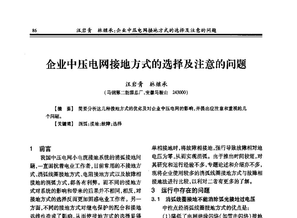 企业中压电网接地方式的选择及注意的问题 - 2013全国冶金供用电专业年会
