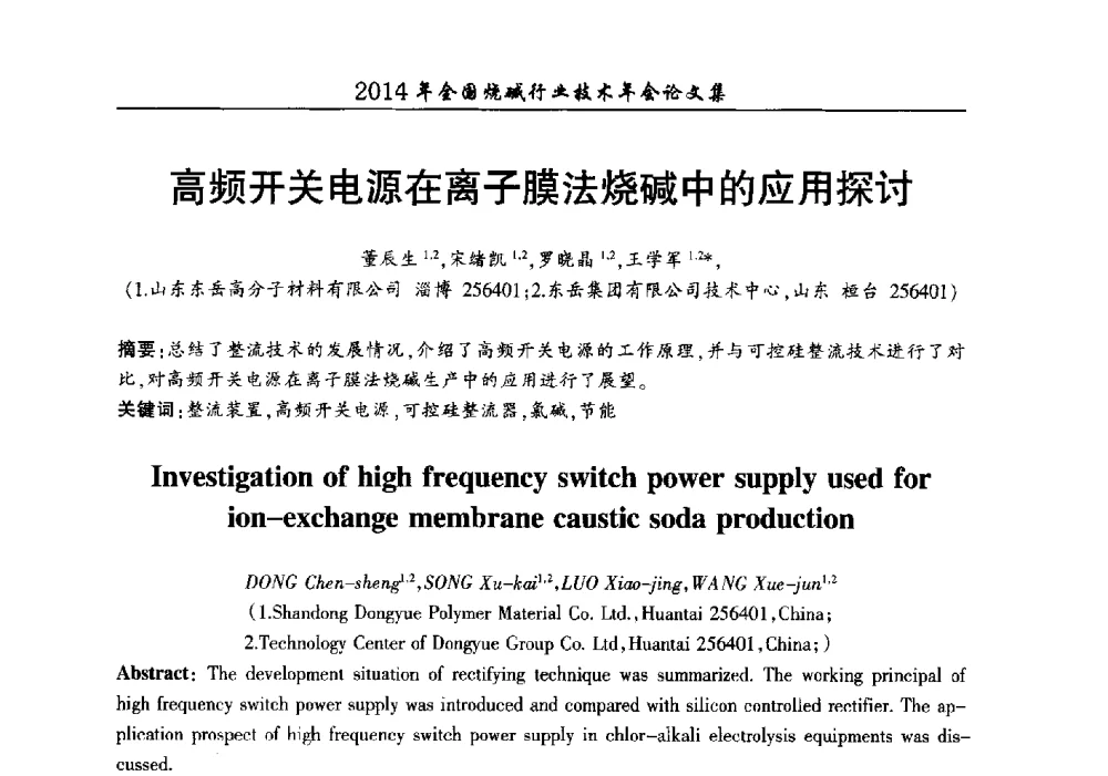 高频开关电源在离子膜法烧碱中的应用探讨 - 2014年全国烧碱行业技术年会