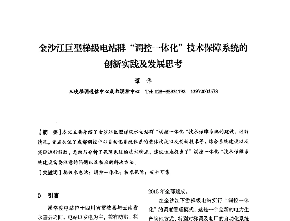 金沙江巨型梯级电站群调控一体化技术保障系统的创新实践及发展思考 - 中国水力发电工程学会电力系统自动化专委会2013年年会