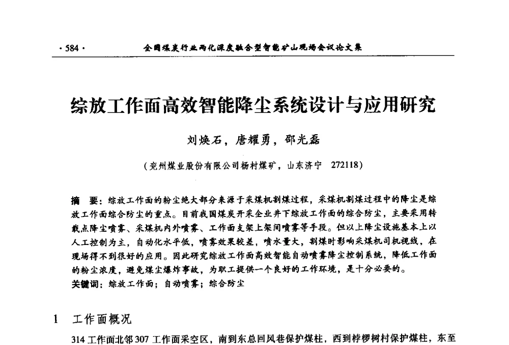 综放工作面高效智能降尘系统设计与应用研究 - 全国煤炭行业两化深度融合型智能矿山现场会议