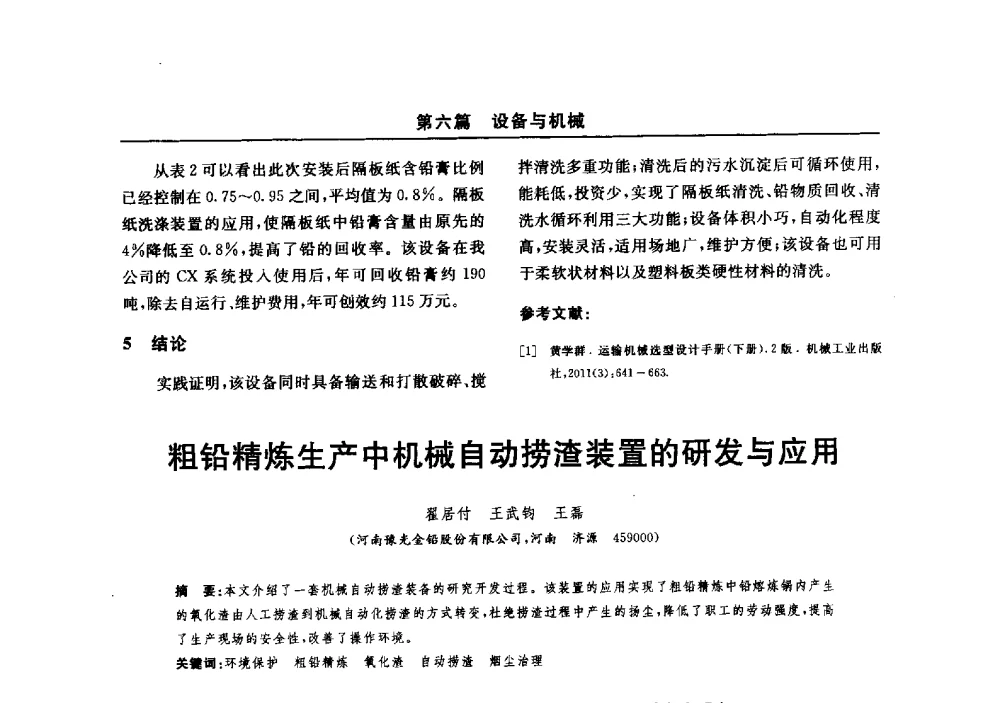 粗铅精炼生产中机械自动捞渣装置的研发与应用 - 2014(郑州)中西部第七届有色金属工业发展论坛