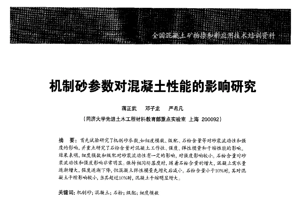 机制砂参数对混凝土性能的影响研究 - 第七期全国混凝土矿物掺和料应用技术研讨会