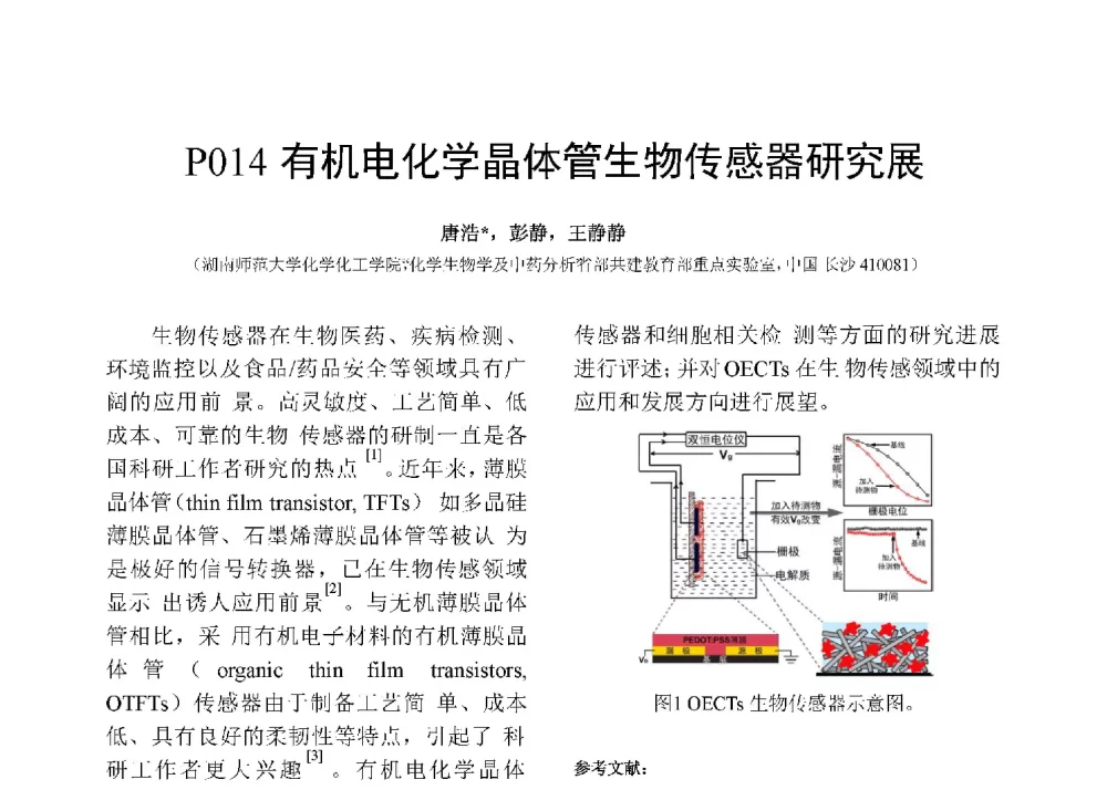 有机电化学晶体管生物传感器研究展 - 第十二届全国化学传感器学术会议