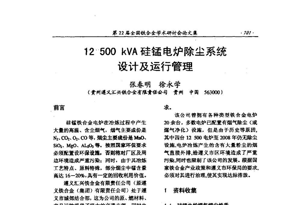 12 500 kVA硅锰电炉除尘系统设计及运行管理 - 第22届全国铁合金学术研讨会