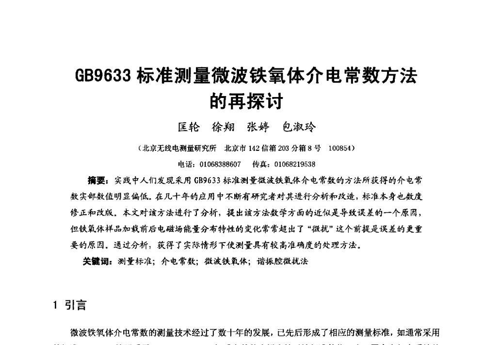 GB9633标准测量微波铁氧体介电常数方法的再探讨 - 第十六届全国微波磁学会议