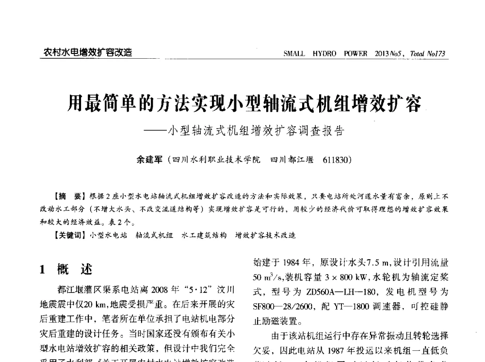 用最简单的方法实现小型轴流式机组增效扩容--小型轴流式机组增效扩容调查报告 - 第三届中国小水电论坛