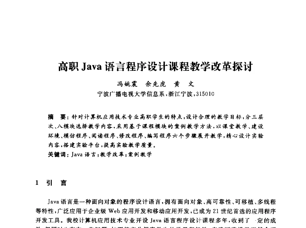 高职Java语言程序设计课程教学改革探讨 - 浙江省高校计算机教学研究会2013年学术年会