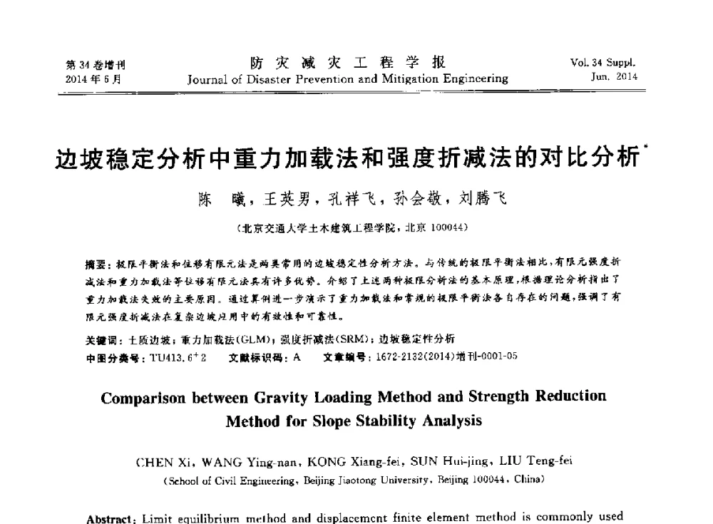 边坡稳定分析中重力加载法和强度折减法的对比分析 - 第11届全国岩土力学数值分析与解析方法研讨会