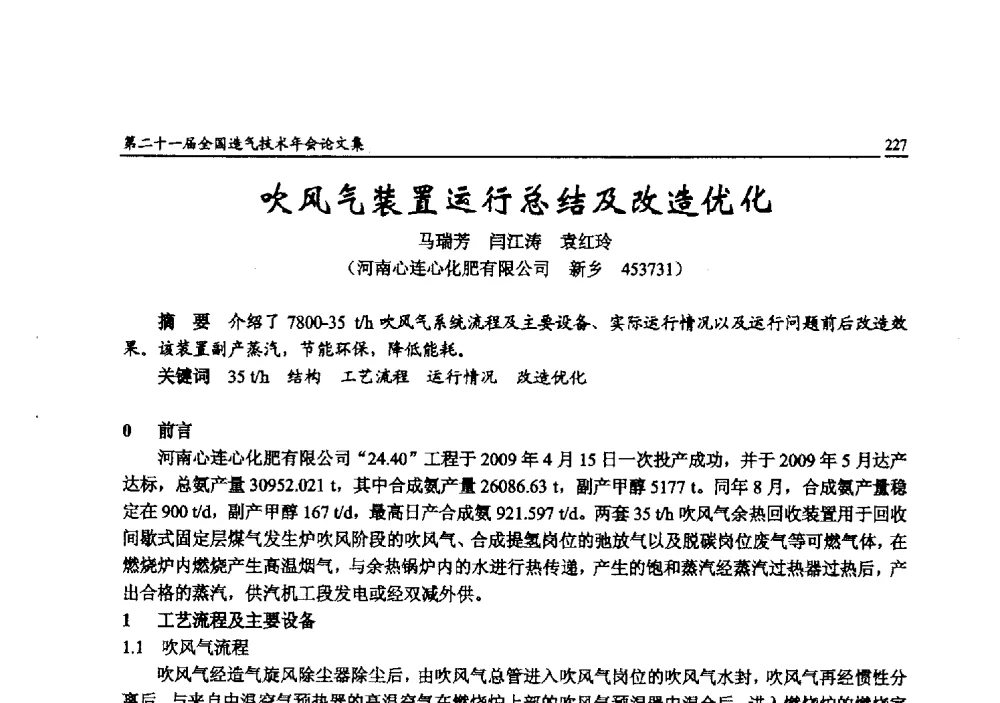 吹风气装置运行总结及改造优化 - 第二十一届全国造气技术年会