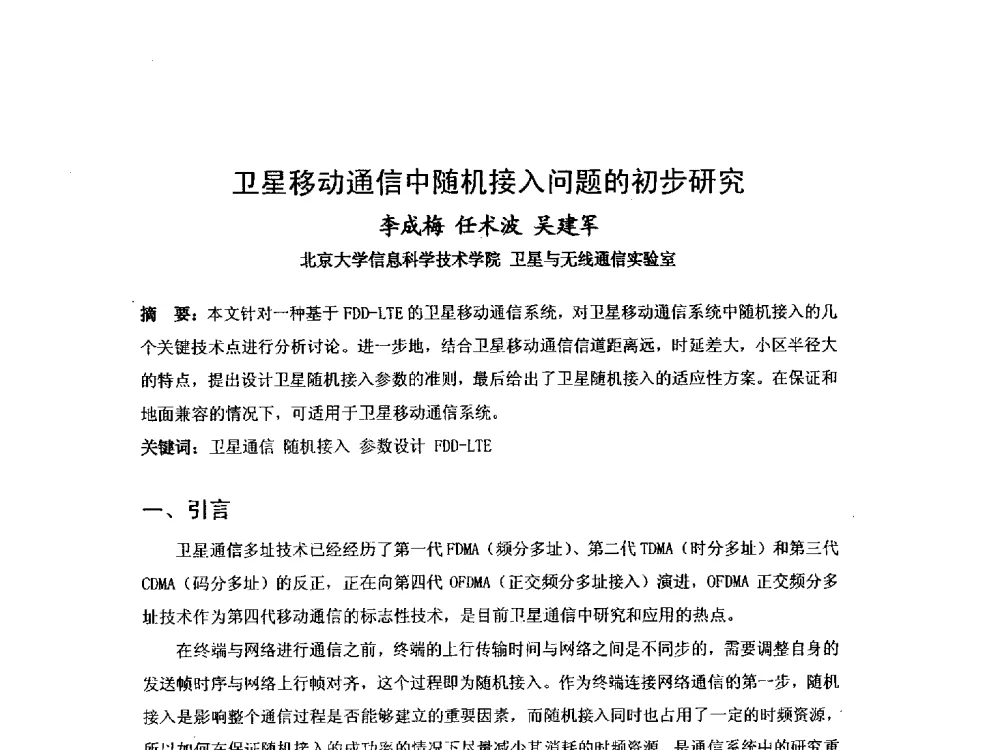 卫星移动通信中随机接入问题的初步研究 - 第九届卫星通信学术年会