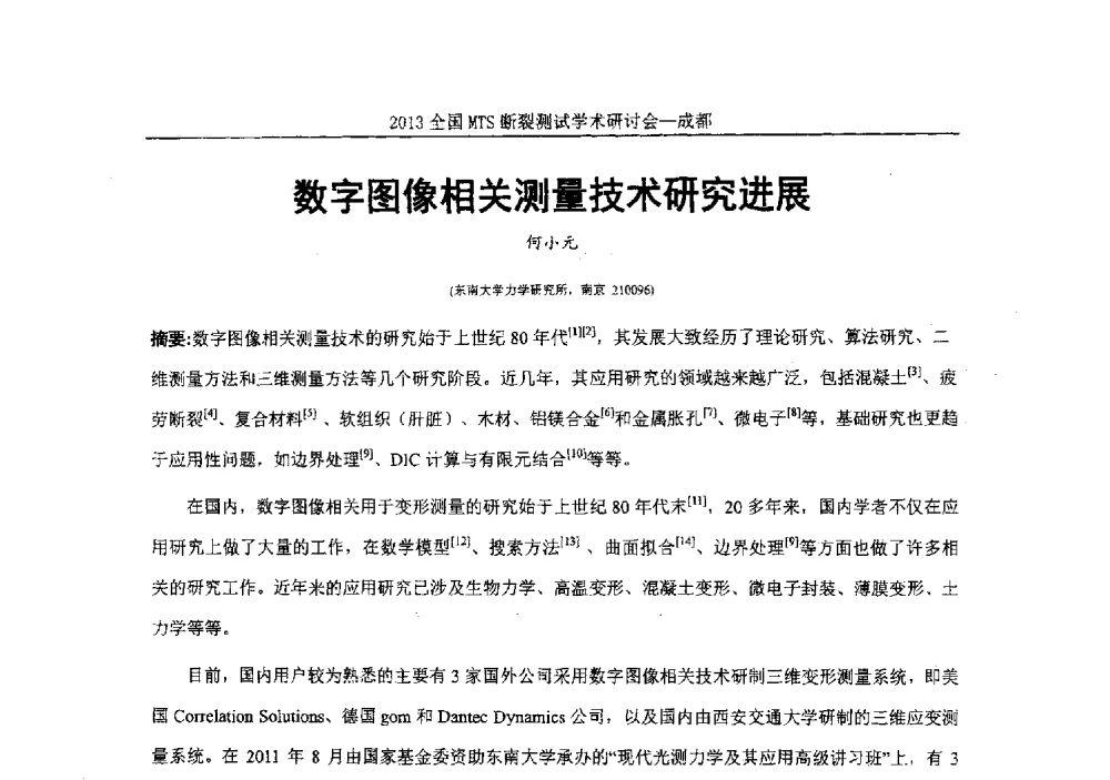 数字图像相关测量技术研究进展 - 2013全国MTS断裂测试学术研讨会