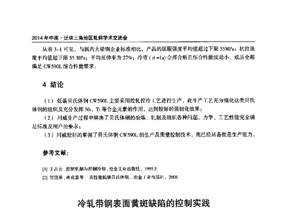 冷轧带钢表面黄斑缺陷的控制实践 - 2014年中南·泛珠三角地区轧钢学术交流会