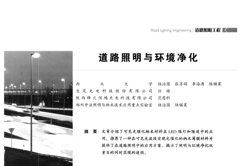 道路照明与环境净化 - 2014中国道路照明论坛