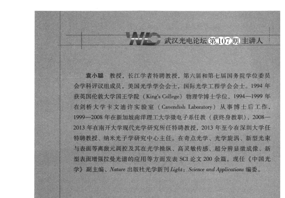 光学旋涡光场调控与应用 - 2014武汉光电论坛