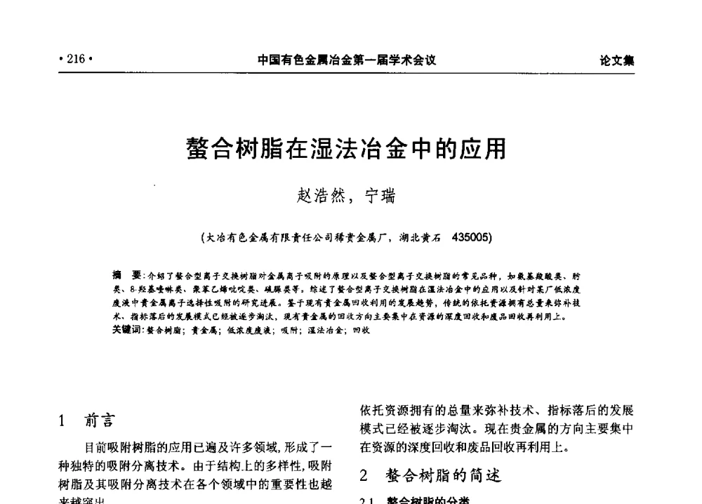 螯合树脂在湿法冶金中的应用 - 中国有色金属冶金第一届学术会议