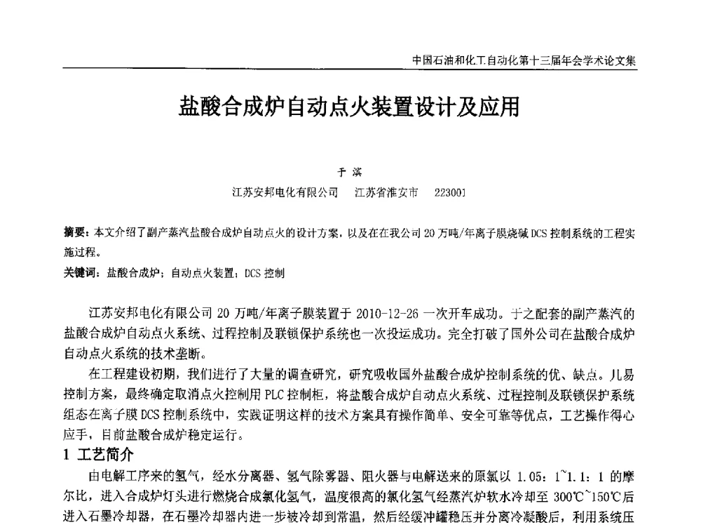 盐酸合成炉自动点火装置设计及应用 - 中国石油和化工自动化第十三届年会